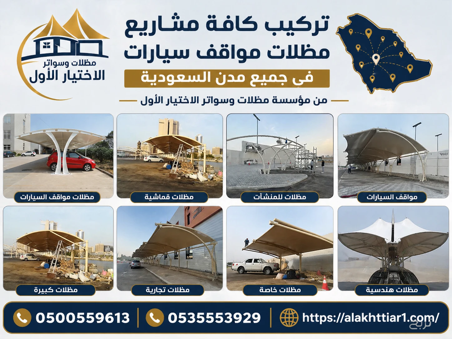 تركيب مظلات مواقف سيارات للجامعات والمدارس الحكومية 0500559613 في الرياض وجدة وجازان وابها ونجران والدمام ومكة والاحساء ونيوم وتبوك والخرج وجميع المدن السعودية